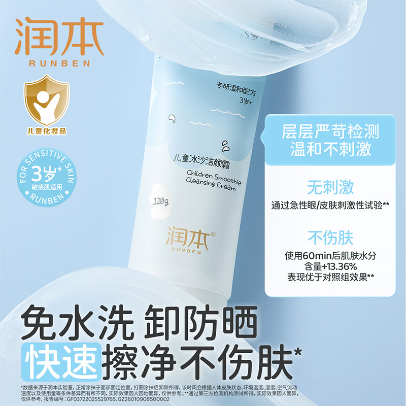 润本儿童免洗卸妆洁颜霜3岁+敏感肌宝宝温和不刺激洁面乳