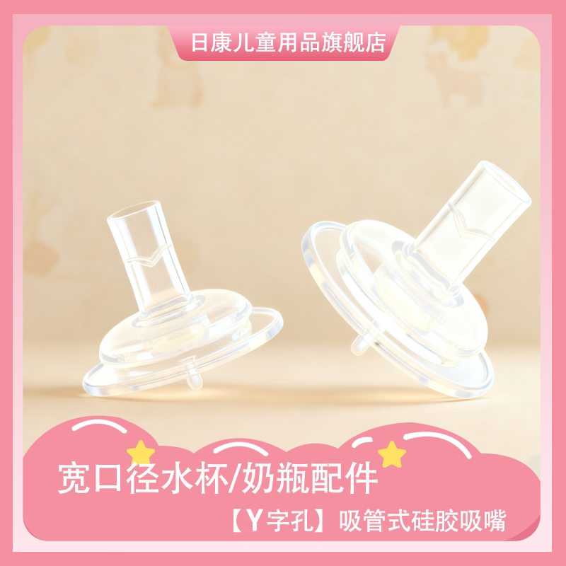 日康宽口径奶嘴孔吸管式硅胶吸嘴水杯配件儿童宝宝奶瓶吸管嘴图片