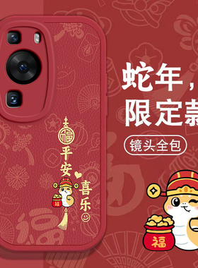 华为P60手机壳P20春节P30新P40红色P50过年Pura 70 PRO +男Art女mate 60高级huawei本命70全包E蛇年软套