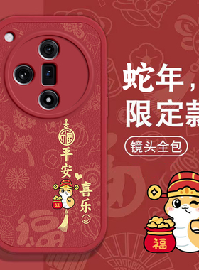 OPPO Findx7手机壳Findx3春节Find x5新年Find x6 pro红色Find x8过年男女高级x2全包本命蛇年软套OPPOFindx7