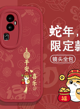 OPPO Reno10手机壳Reno2 z春节ACE新年1 3红色4 SE过年5男1 2女6 PRO +高级7全包8本命9蛇年软11套OPPOReno10
