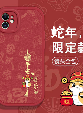 苹果11手机壳4春节5s新年6s红色8 plus过年7男XR女XS全包11 pro MAX本命 iPhone 12蛇年13软14套15潮16款SE