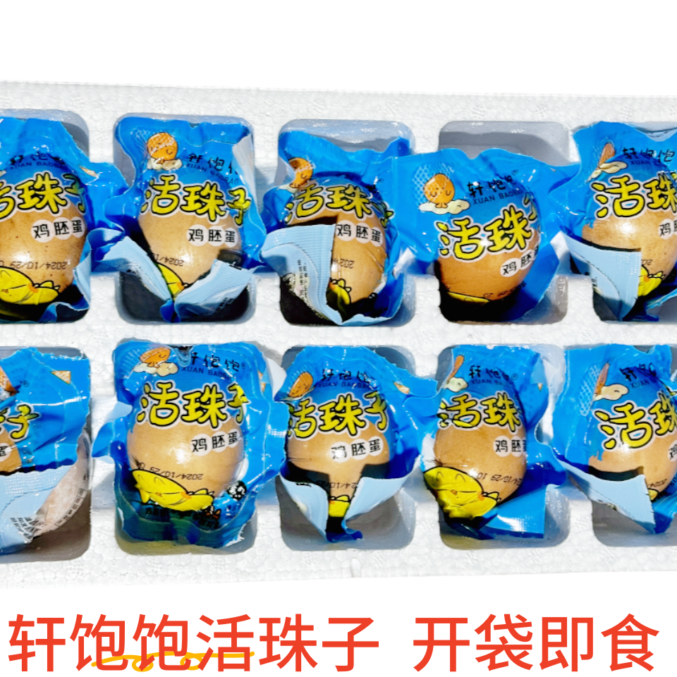 轩饱饱活珠子便宜开袋即食