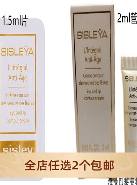 效期202905Sisley/希思黎抗皱修活御致眼唇霜 1.5ml/2ml小样