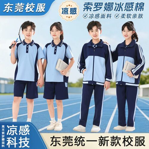 2026东莞中小学生统一新校服套装
