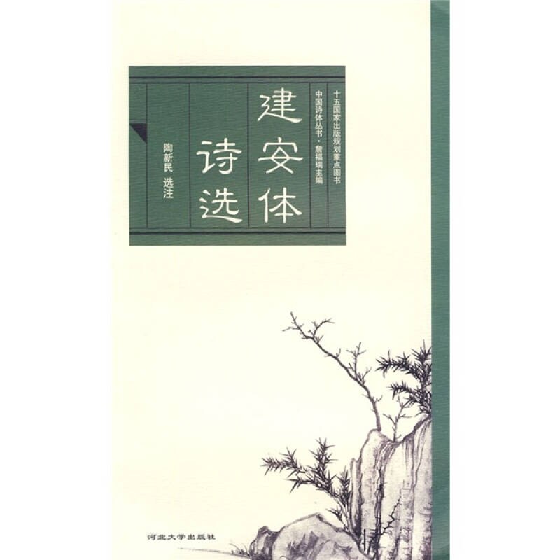 【正版】建安体诗选9787810974257