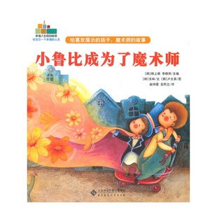 【正版】给喜欢展示的孩子 魔术师的故事(韩)宝林文，(韩)卢文978