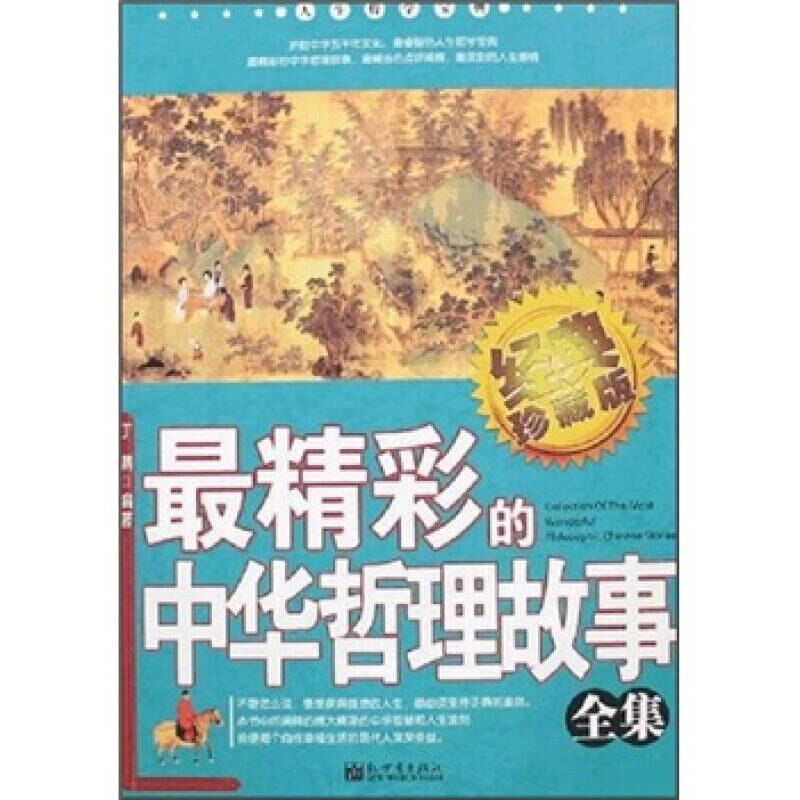 【正版】人生哲学宝典 精彩的中华哲理故事全集丁满9787802283381