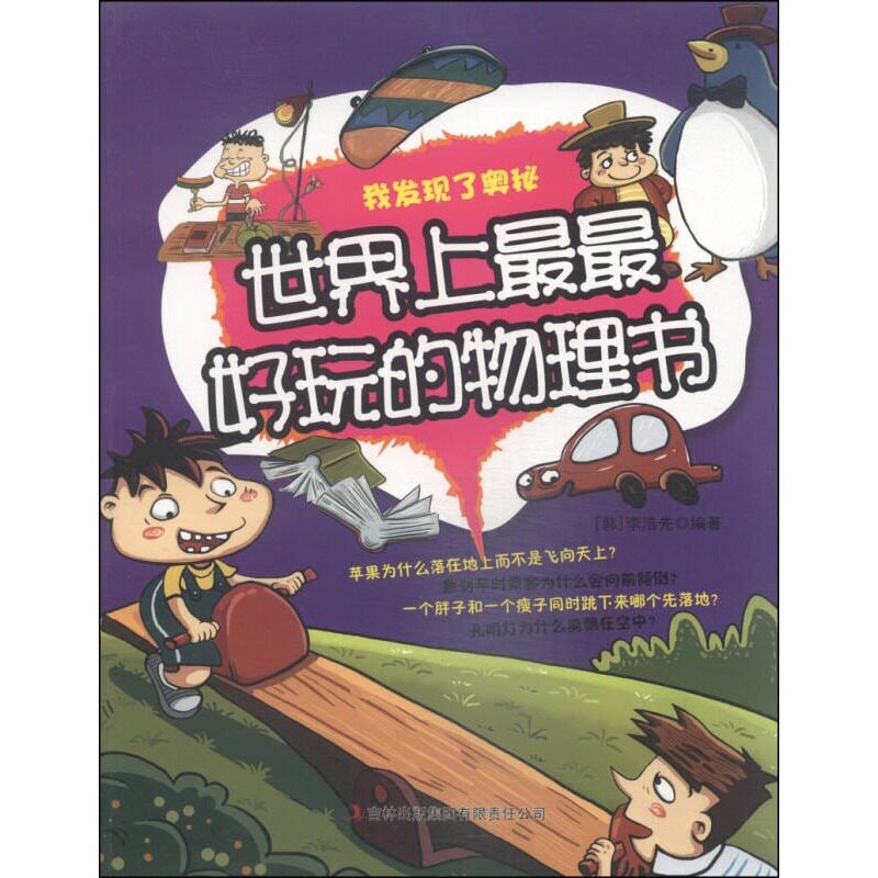 【正版】我发现了奥秘 世界上 好玩的物理书[韩]李浩先9787546380