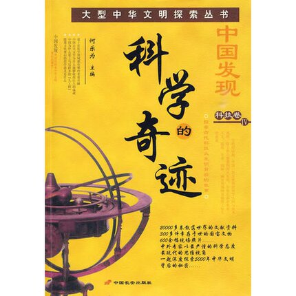 【正版】中国发现 科技卷IV 科学的奇迹何乐为9787801755025