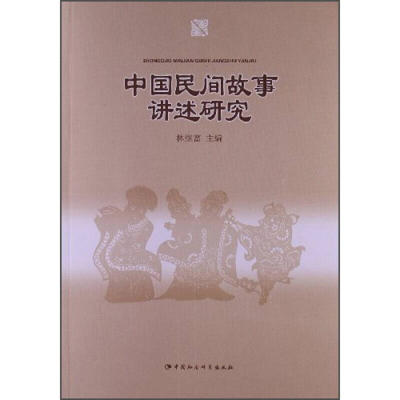 【正版】中国民间故事讲述研究林继富  9787516119457