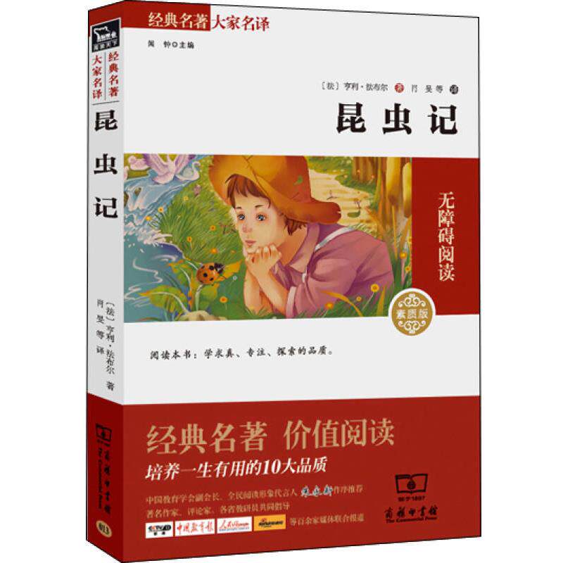 【正版】经典名著 大家名译 昆虫记（无障碍阅读 全译本 素质版）
