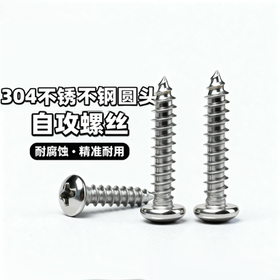 304不锈钢盘头微型尖尾自攻螺钉