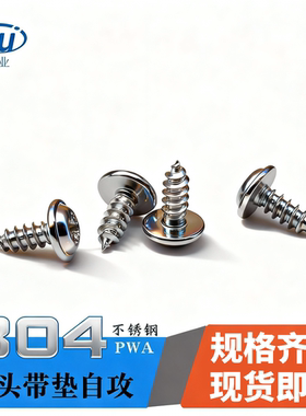 304不锈钢圆头盘头带垫自攻螺丝钉自带垫 PWA十字槽1.7 2 2.3 2.6