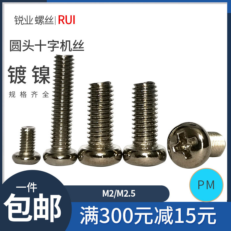 十字圆头微型镀镍小螺丝