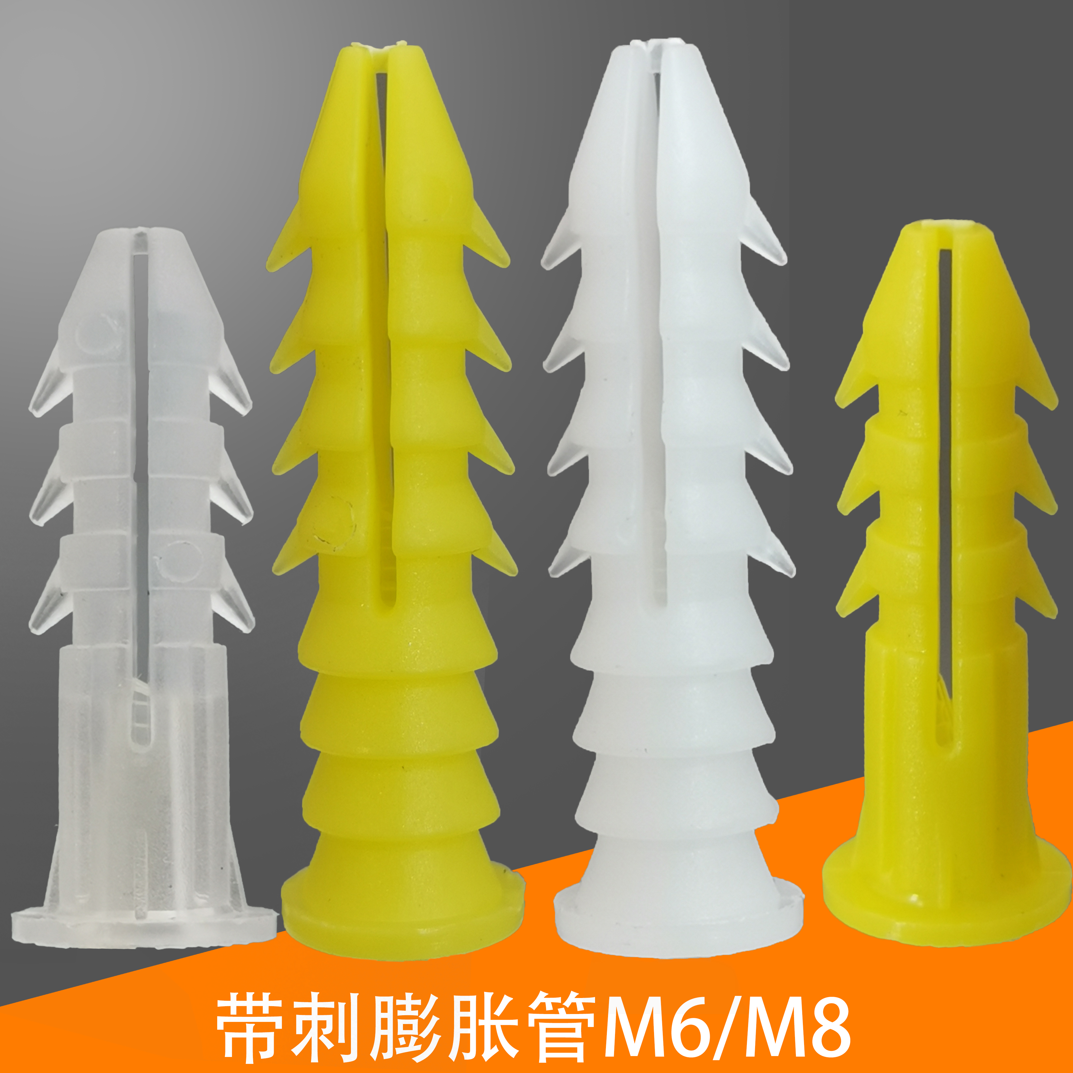 胀塞胶粒黄色塑料膨胀管透明