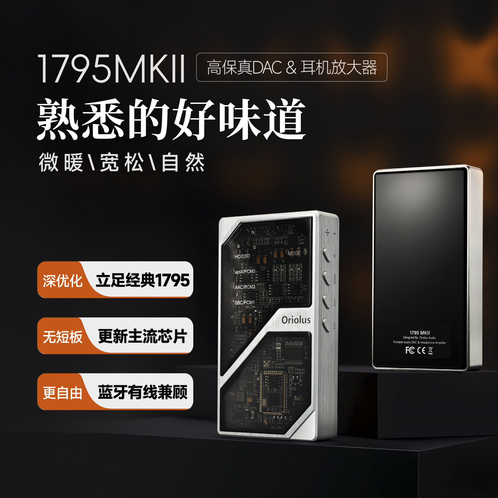 Oriolus 1795MKⅡ 高保真DAC便携蓝牙解码耳放一体机双阶音频
