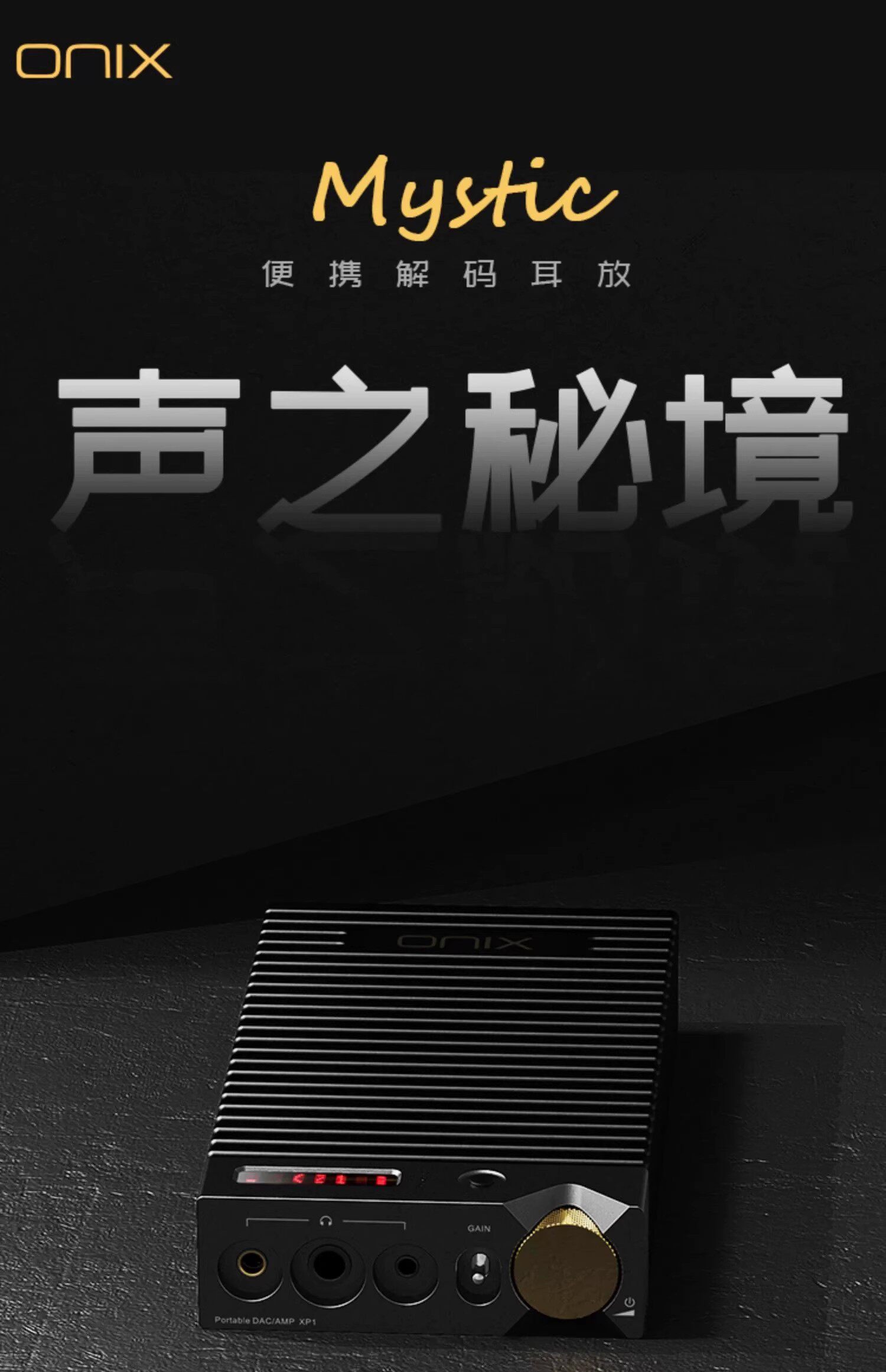 英国ONIX欧尼士Mystic解码耳放一体机HiFi发烧手机便携蓝牙解码器