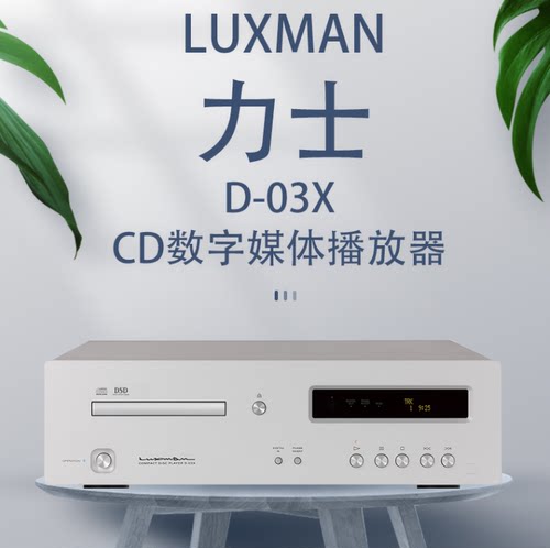 LUXMAN力仕D-03XCD播放机MQA