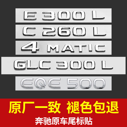 适用于奔驰尾标车贴改装 新E级C级C260L/E300L/GLC/AMG数字车标贴