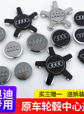 奥迪轮毂盖A4L/A3/A5/A6L/A7/Q2L/Q3/Q5L/Q7五爪车轮胎中心盖标志