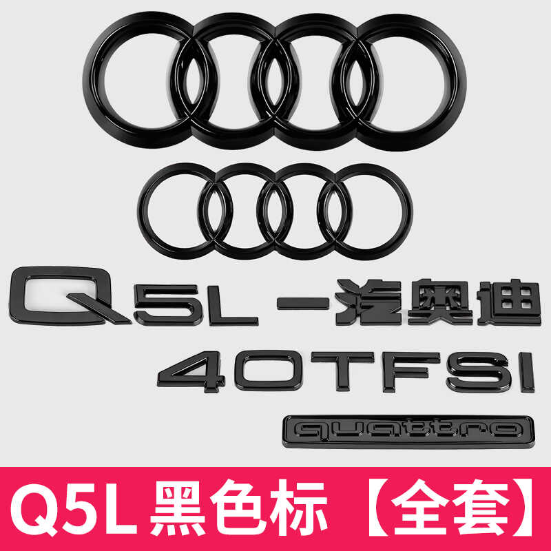 奥迪黑色车标Q5L改装四环45四驱标40TFSI后尾标排量标字母装饰贴