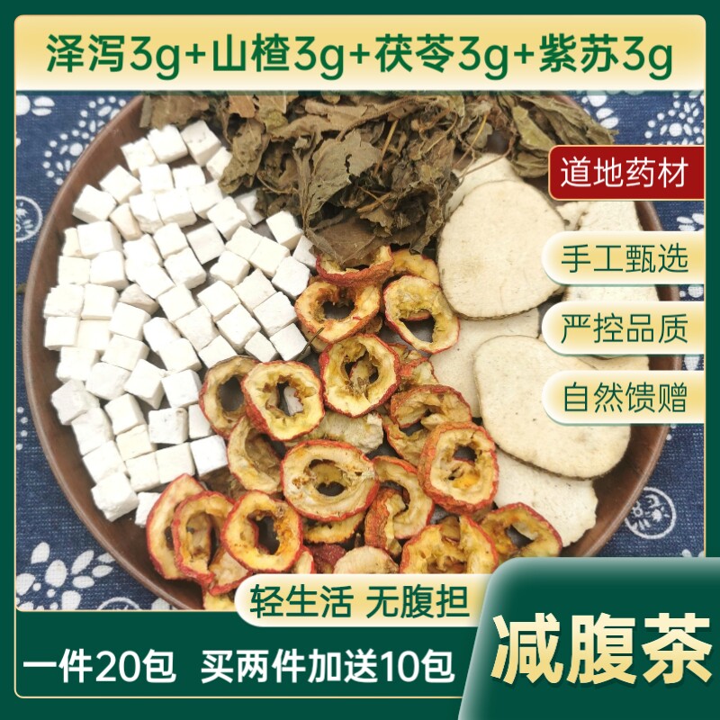 减腹茶泽泻茯苓山楂紫苏汤一件20包中药材包邮