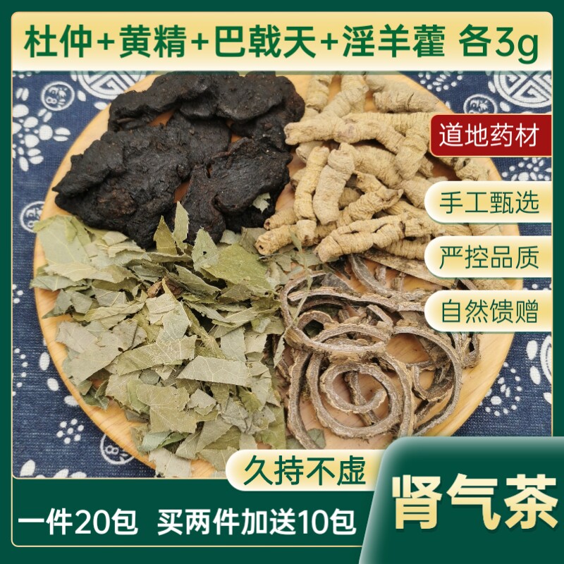 淫羊藿黄精杜仲巴戟天茶一件20包中药材包邮
