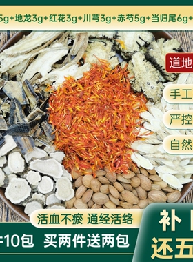 王清任补阳还五汤黄芪赤芍川芎桃仁红花当归尾地龙一件10包中药材