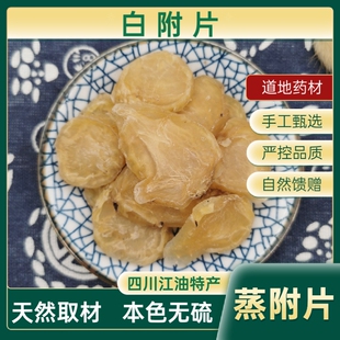 四川江油特产火神派扶阳制炙蒸白附片魔芋香附无硫无胆中药材包邮