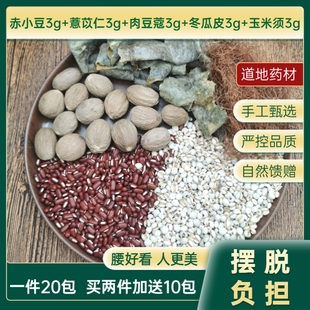 包邮 薏苡仁肉豆蔻玉米须冬瓜皮赤小豆一件20包中药材薏米