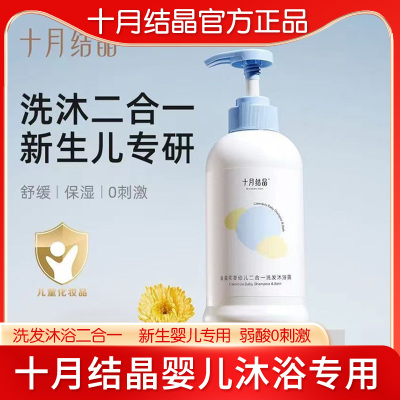 十月结晶 婴儿沐浴露洗发水二合一宝宝专用新生婴儿童洗护套装