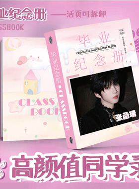 TF家族张函瑞同学录周边小学生毕业季活页76张纪念册留言薄可定制