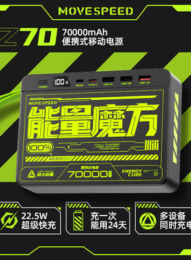 移速能量魔方充电宝70000毫安大容量适用于苹果20WPD快充华为荣耀22.5W闪充小米iPhone15promax户外移动电源