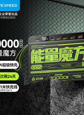 移速充电宝能量魔方70000毫安超大容量pd22.5w超级快闪充户外便携正品适用苹果华为小米安卓手机通用移动电源