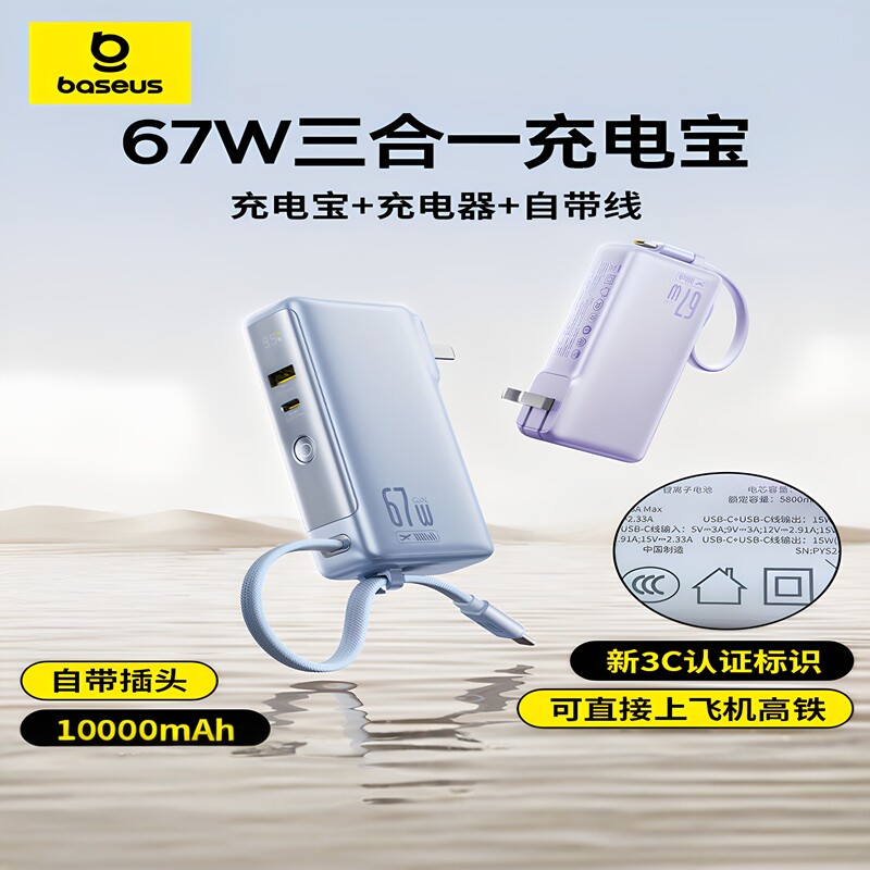 【3C认证】倍思超能充三合一自带插头充电宝67W快充自带线小巧便携适用苹果18pro华为小米笔记本电脑移动电源