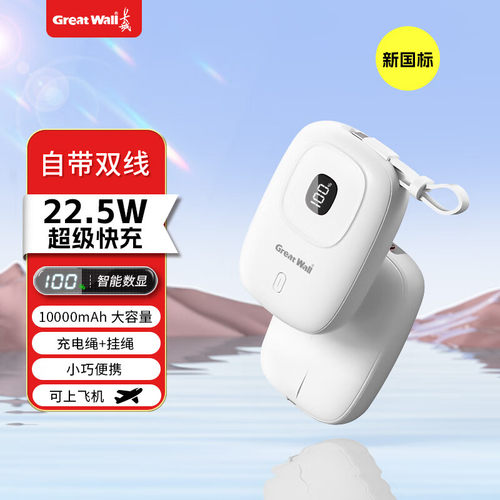 长城GreatWall充电宝迷你便携