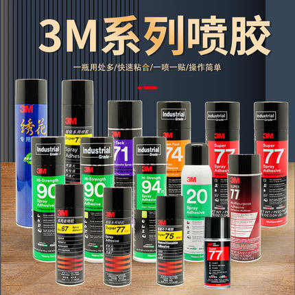 3M77多用途75汽车67顶棚20喷胶71汽车74内饰90胶水94布料绣花喷胶