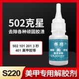 Hui Brand S220 Декалчитель 20 грамм 502 Клей быстро сухой клей -дегидратационный агент мгновенный клей и клейк