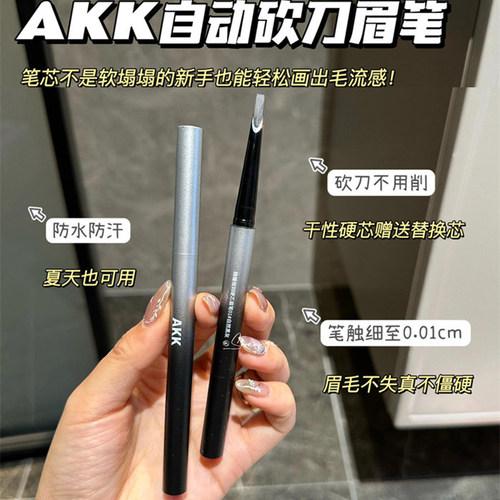 akk自动眉笔砍眉刀坎刀野生眉硬芯眼线笔防水持久不脱色女丝雾眉