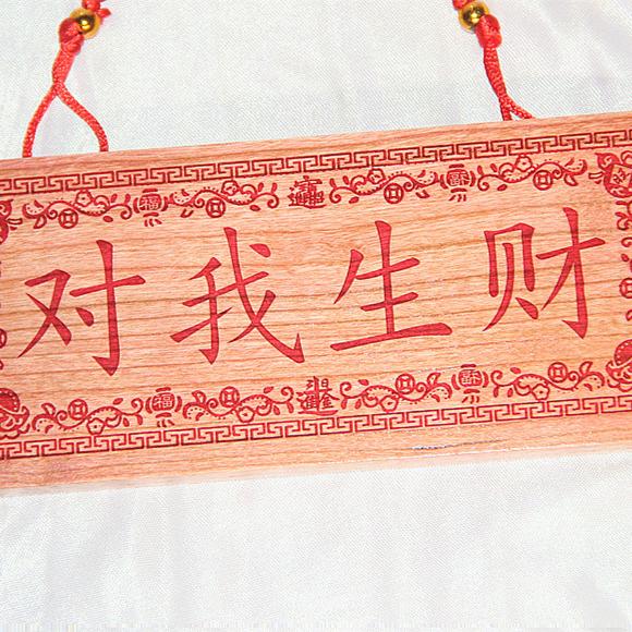 桃木雕刻 旺财旺福版朱砂红色对我生财挂件 支持个性定制图片