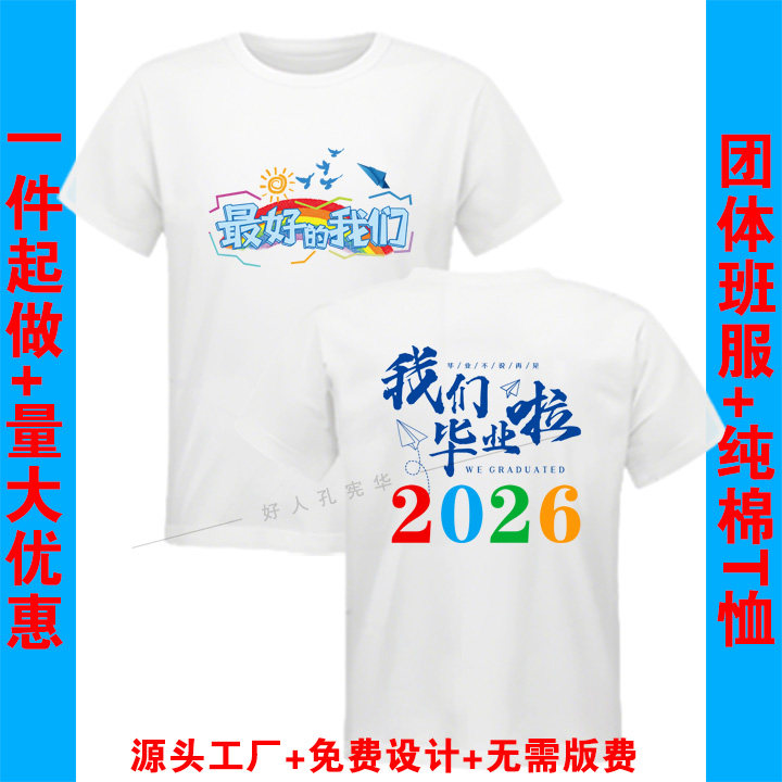 我们毕业啦班服毕业衫纪念纯棉短袖文化衫T恤圆领印制周年同学会