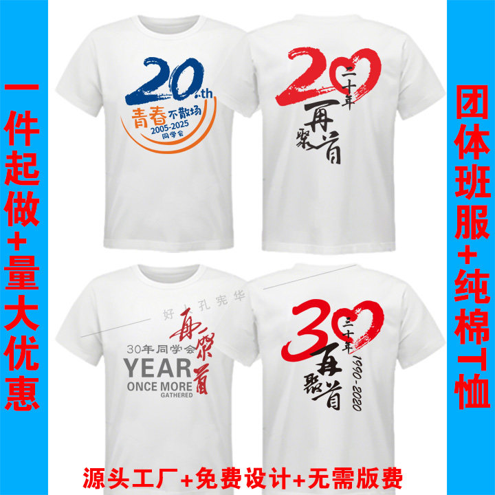 二十三十再聚首老同学会纪念留念圆领短袖T恤班服班级毕业衫设计