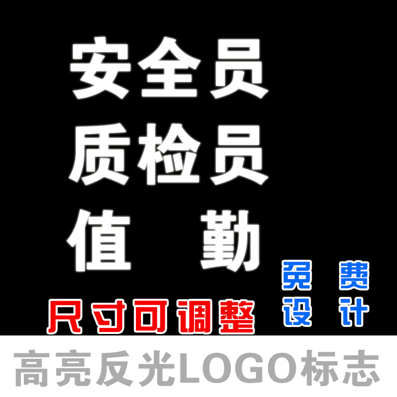 高亮反光字安全员质检员值勤员工工作服印字工厂公司劳保服烫画