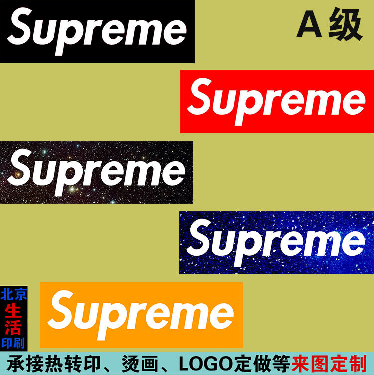 星空潮牌supreme服装衣服柯式胶印A级布贴字母印花热转印烫画图案