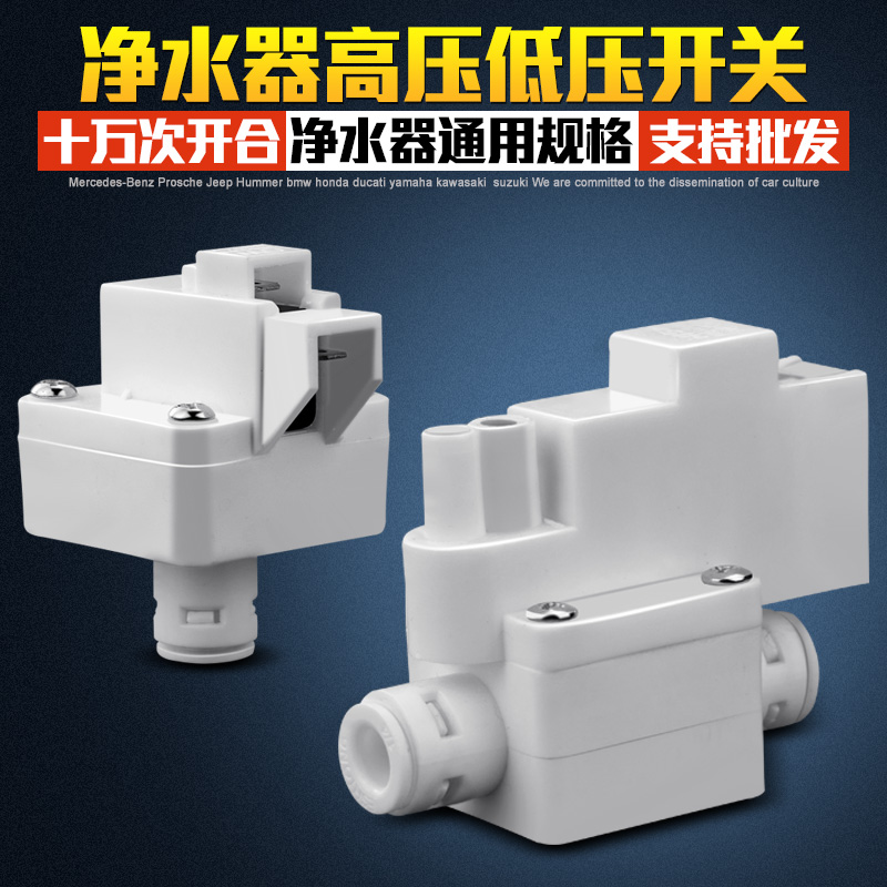 净水器高压开关家用通用低压配件