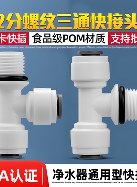 净水器三通接头2分T型快插
