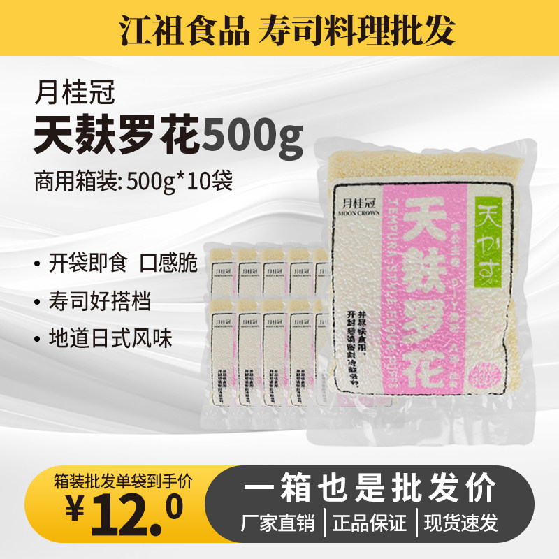 月桂冠天麸罗花500g脆花天妇罗花油炸脆花炸花李公主卷寿司食材