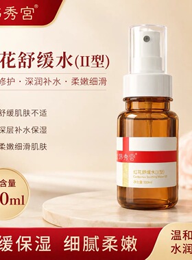 韩秀宫红花舒缓水龙胆精华水基地调护滋润保湿舒缓正品拆盒发正品