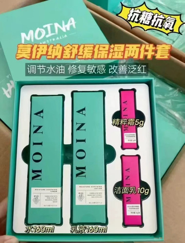 澳洲MOINA莫伊纳舒缓修护保湿系列爽肤水乳液套盒专柜正品